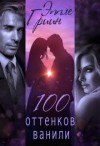 Гриин Эппле - 100 оттенков ванили