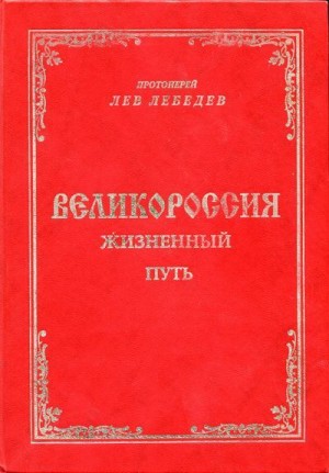 Лебедев Протоиерей Лев - Великороссия: жизненный путь