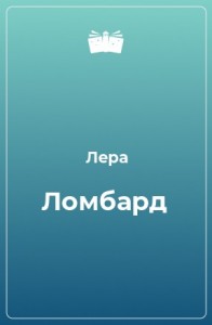 Ломбард