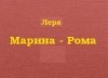 Лера - Марина - Рома