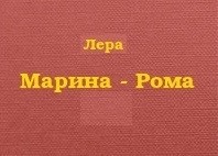Марина - Рома