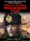 Михайловский Александр, Маркова Юлия Викторовна - Война за Проливы. Решающий удар