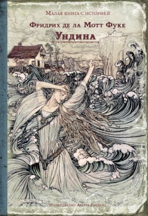 Де Ла Мотт Фуке Фридрих - Ундина