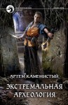 Каменистый Артем - Экстремальная археология