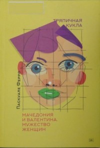 Тряпичная кукла