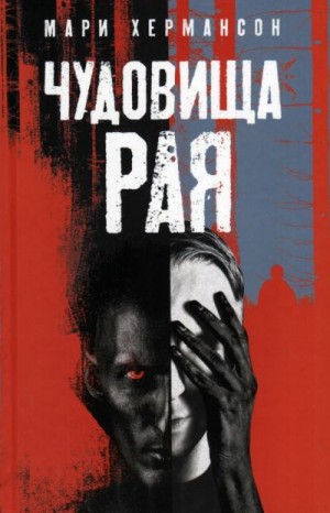 cкачать книгу Мари Хермансон Чудовища рая