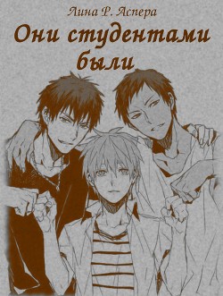 Аспера Лина Р. - Они студентами были