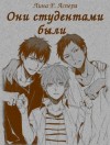 Аспера Лина Р. - Они студентами были