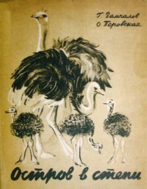 Перовская Ольга, Замчалов Григорий - Остров в степи