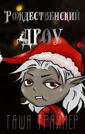 Траймер Таша - Рождественский дроу