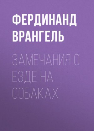 Врангель Фердинанд - Замечания о езде на собаках