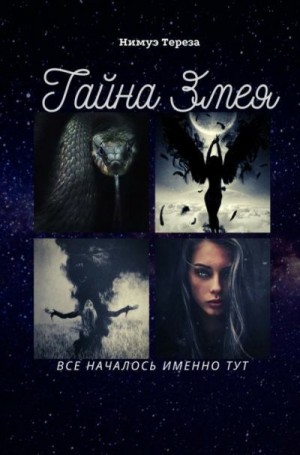 Нимуэ Тереза - Тайна Змея