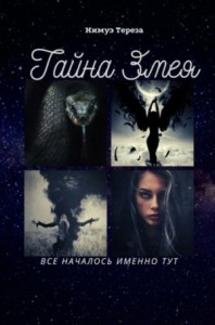 Тайна Змея