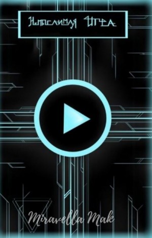 Миравелла Мак - Немыслимая Игра