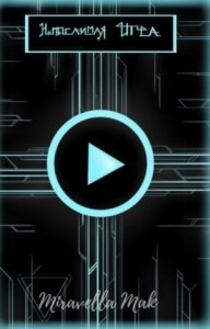 Немыслимая Игра