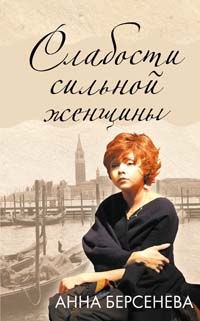 Берсенева Анна - Слабости сильной женщины