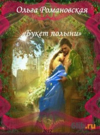 Букет полыни