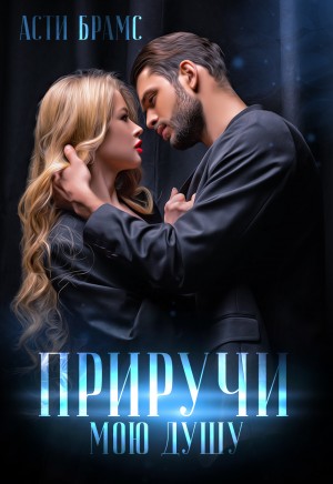 Brams Asti - Приручи мою душу
