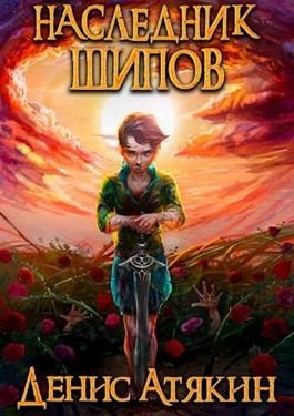 Атякин Денис - Наследник шипов