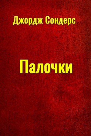 Сондерс Джордж - Палочки