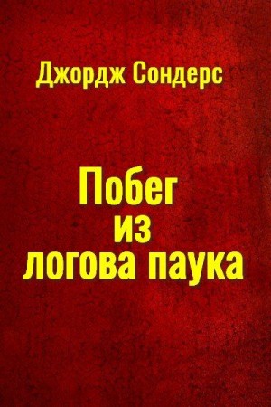 Сондерс Джордж - Побег из логова паука