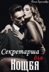 Ли Аннабель, Лушинберг Юлия, Лушина Юлия - Секретарша для Кощея