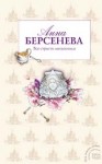 Берсенева Анна - Все страсти мегаполиса