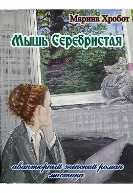 Хробот Марина - Мышь Серебристая