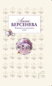 Берсенева Анна - Женщина из шелкового мира