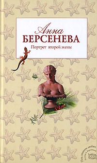 Берсенева Анна - Портрет второй жены