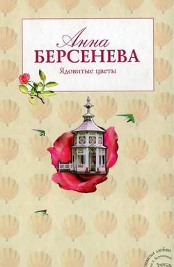 Берсенева Анна - Ядовитые цветы