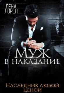 Лорен Лена - Муж в наказание