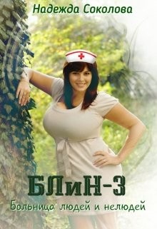 Соколова Надежда - Больница Людей и Нелюдей - 3