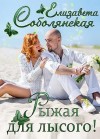 Соболянская Елизавета - Рыжая для лысого!