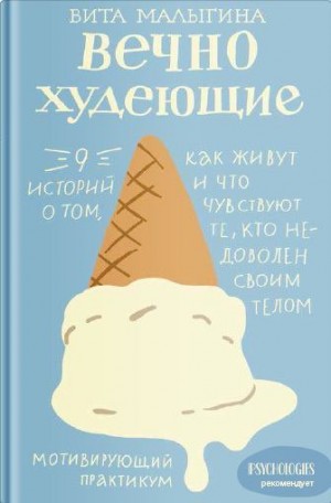 Малыгина Виталина - Вечно худеющие. 9 историй о том, как живут и что чувствуют те, кто недоволен своим телом