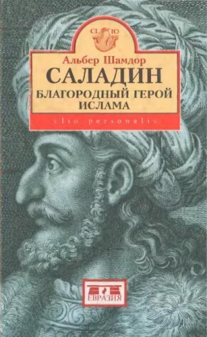 Шамдор Альбер - Саладин, благородный герой ислама