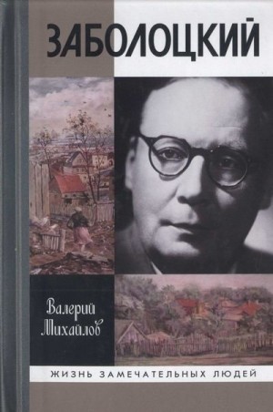 Михайлов Валерий - Заболоцкий. Иволга, леса отшельница