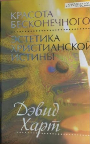 Харт Дэвид - Красота бесконечного: Эстетика христианской истины