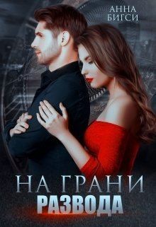 Бигси Анна - На грани развода