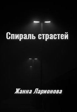 Ларионова Жанна - Спираль страстей