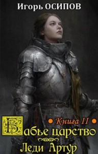 Бабье царство. Книга 2. Экспедиция и Леди Артур