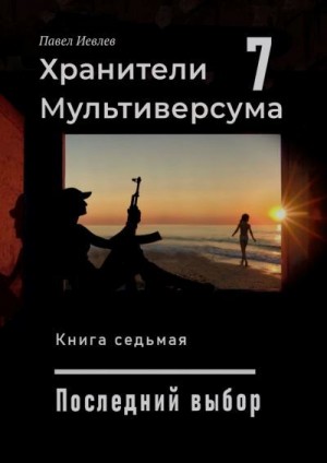 cкачать книгу Павел Иевлев Последний выбор