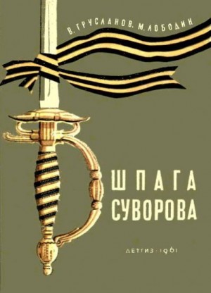 Грусланов Владимир, Лободин Михаил - Шпага Суворова