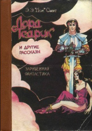 "Док" Смит Эдвард Элмер - «Лорд Тедрик» и другие рассказы
