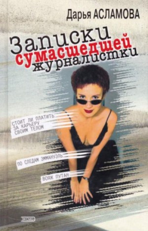 Асламова Дарья - Записки сумасшедшей журналистки