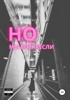 Дарвага Анна - Но мы воскресли