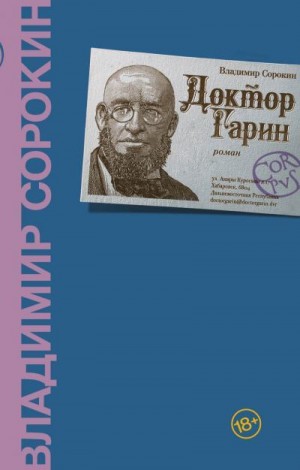 Сорокин Владимир - Доктор Гарин