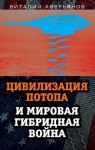 Аверьянов Виталий - Цивилизация Потопа и мировая гибридная война