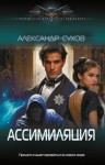 Сухов Александр - Ассимиляция