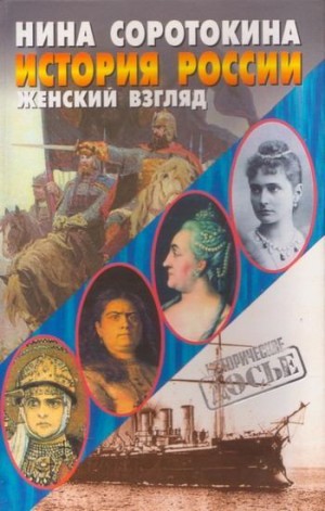 Соротокина Нина - История России. Женский взгляд